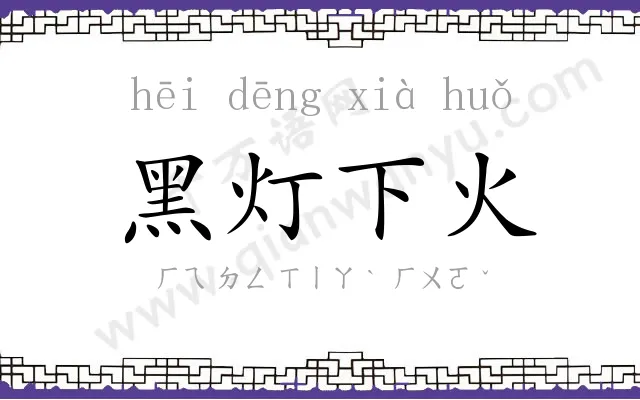 黑灯下火 黑灯下火