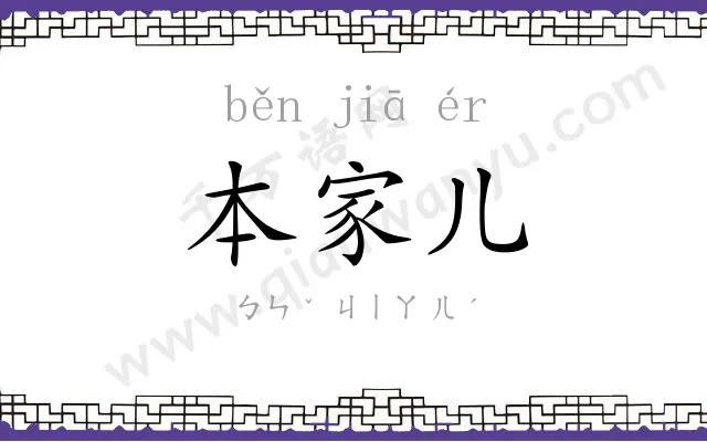 本家儿 本家儿