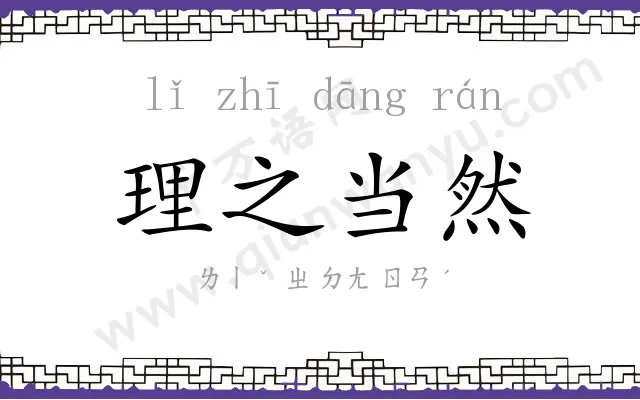 理之当然 理之当然