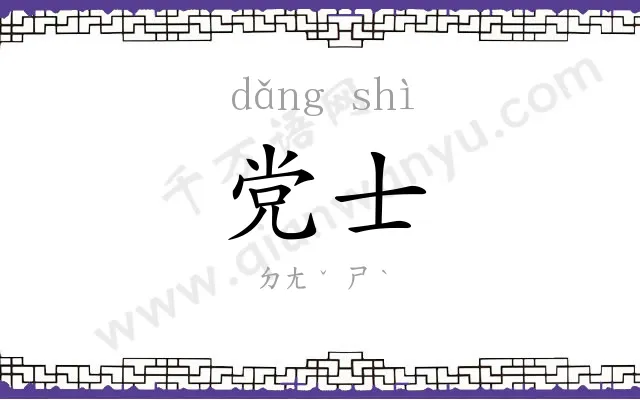 党士