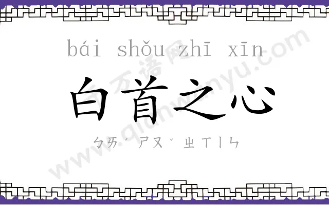 白首之心 白首之心
