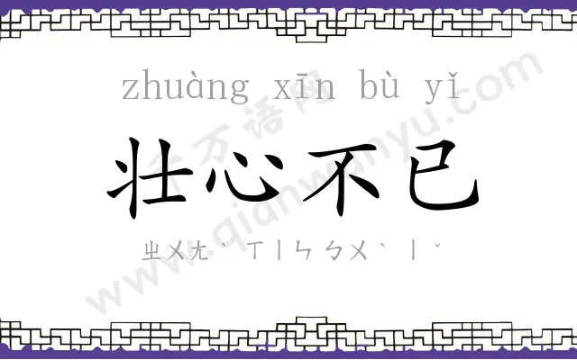 壮心不已 壮心不已