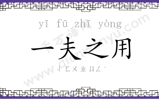 一夫之用 一夫之用