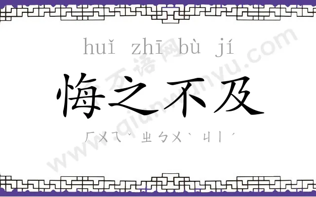 悔之不及 悔之不及