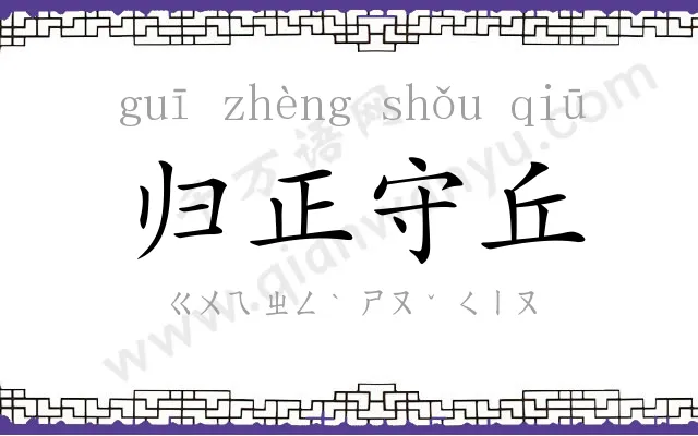 归正守丘 归正守丘