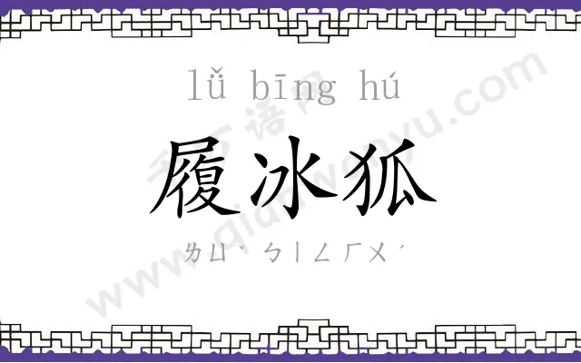 履冰狐 履冰狐