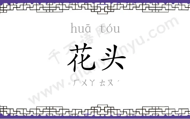 花头