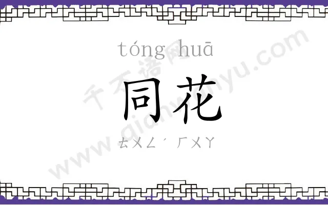 同花