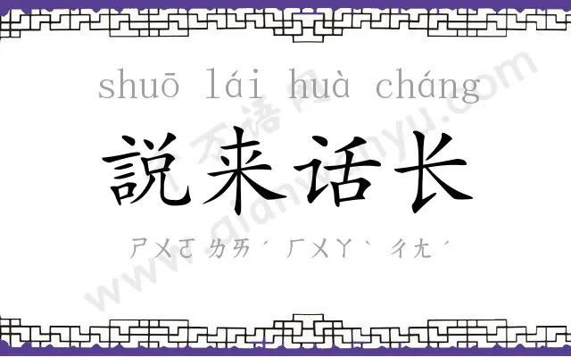説来话长 説来话长