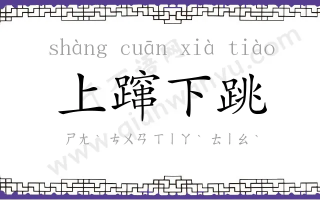 上蹿下跳 上蹿下跳