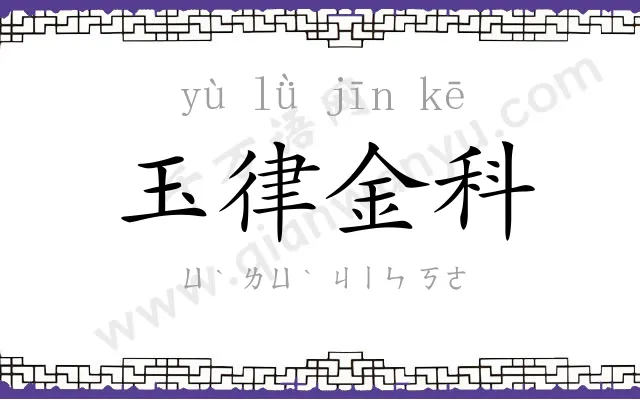 玉律金科 玉律金科