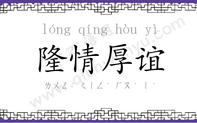 隆情厚谊 隆情厚谊