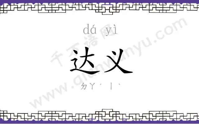 达义
