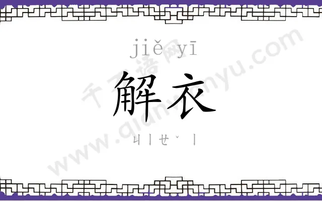 解衣