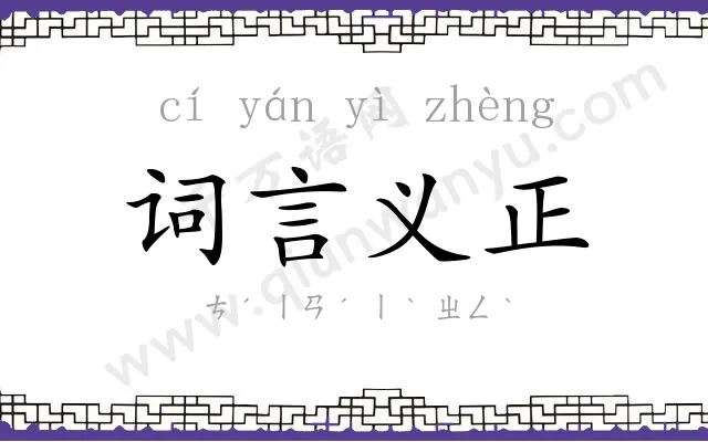 词言义正 词言义正