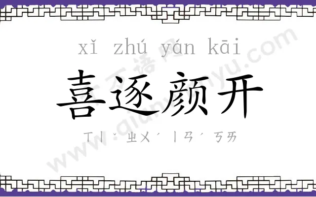 喜逐颜开 喜逐颜开