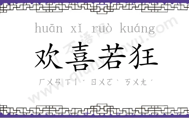 欢喜若狂 欢喜若狂