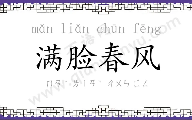 满脸春风 满脸春风