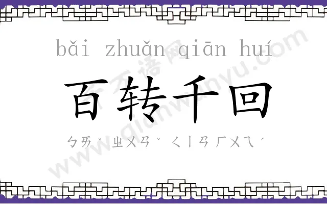 百转千回 百转千回