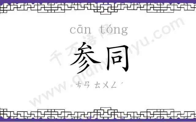 参同