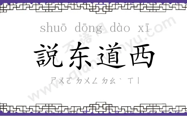 説东道西 説东道西