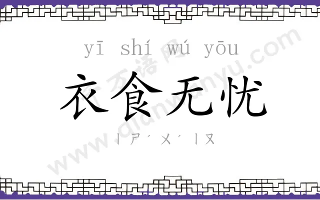 衣食无忧 衣食无忧