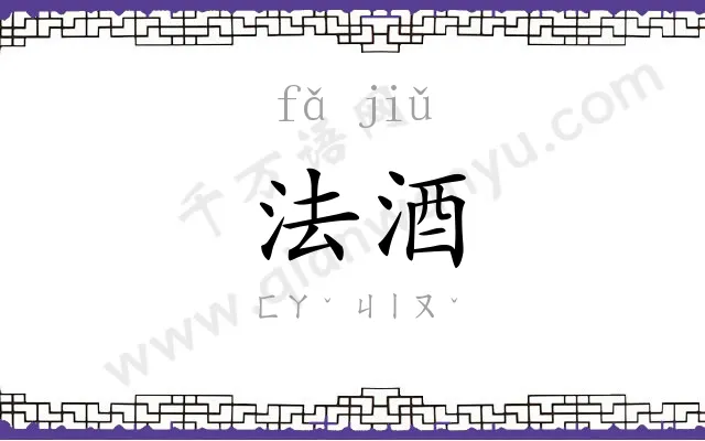 法酒