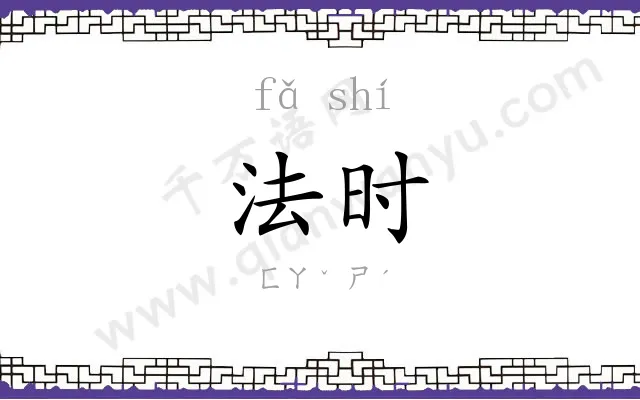 法时