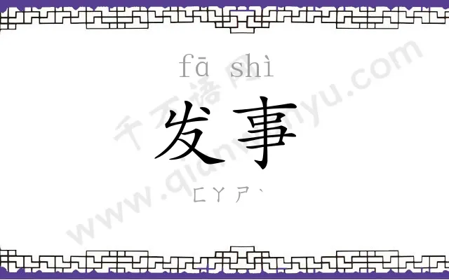 发事