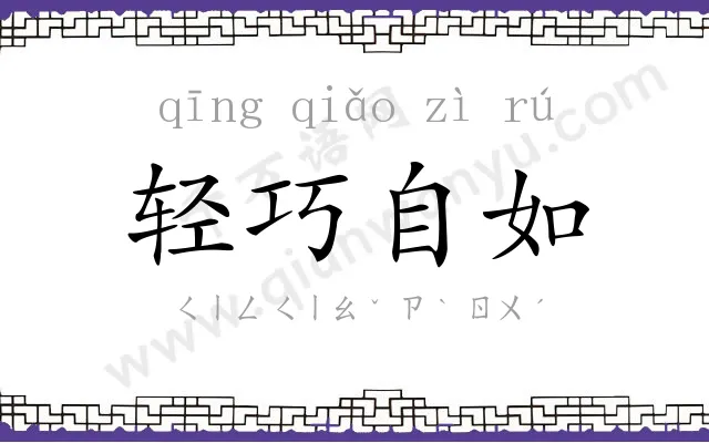 轻巧自如 轻巧自如