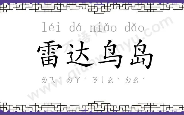 雷达鸟岛 雷达鸟岛