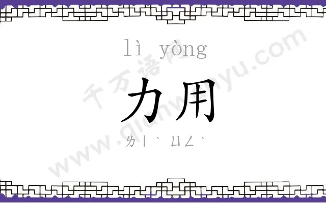 力用