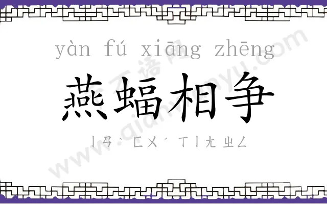 燕蝠相争 燕蝠相争