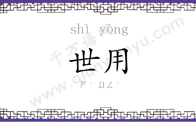 世用