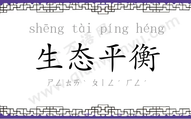 生态平衡 生态平衡