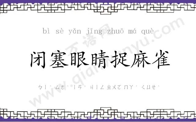 闭塞眼睛捉麻雀 闭塞眼睛捉麻雀