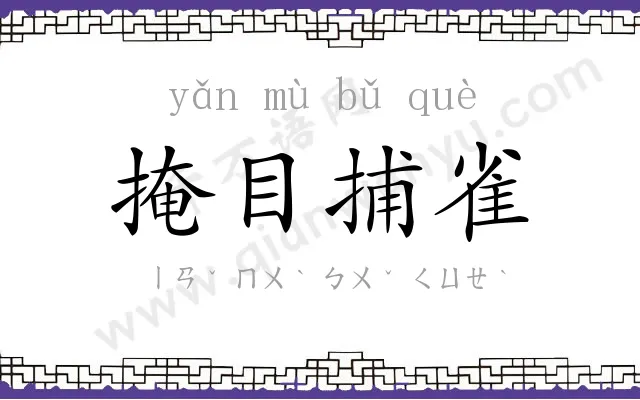 掩目捕雀 掩目捕雀