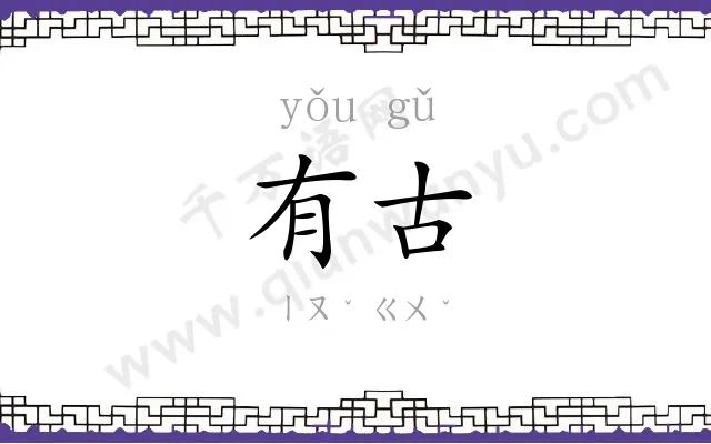 有古
