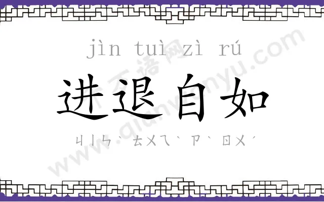 进退自如 进退自如