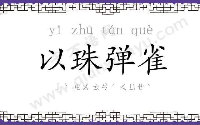 以珠弹雀 以珠弹雀