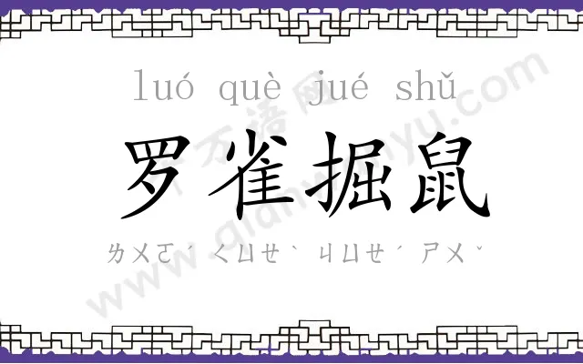 罗雀掘鼠 罗雀掘鼠