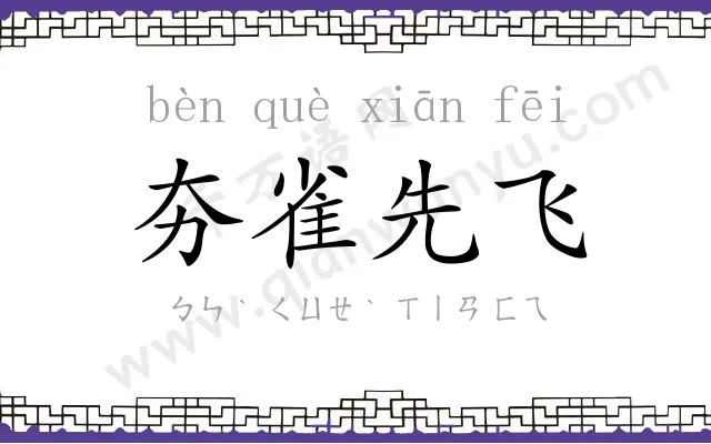 夯雀先飞 夯雀先飞