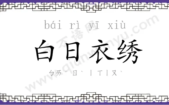 白日衣绣 白日衣绣