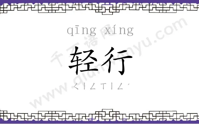 轻行