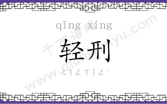 轻刑