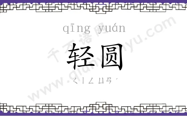 轻圆