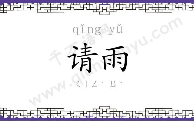 请雨