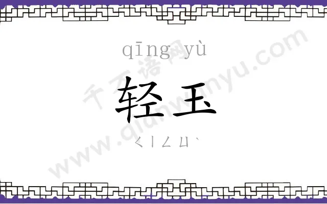轻玉