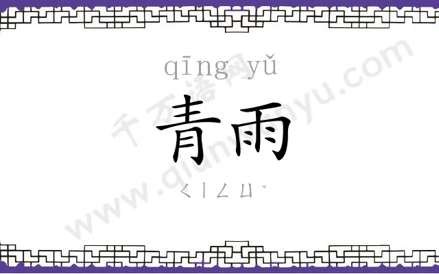青雨
