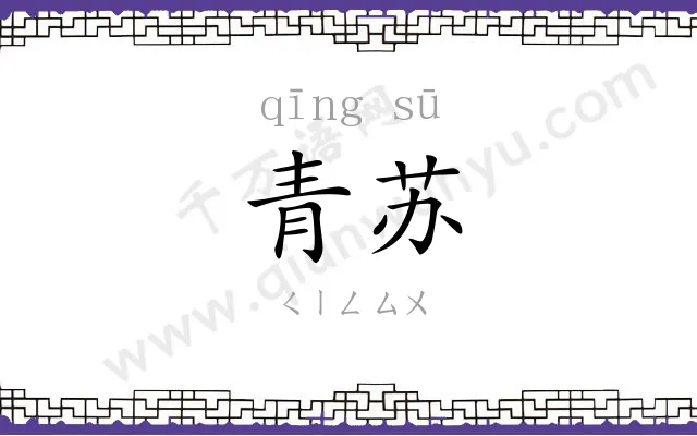 青苏